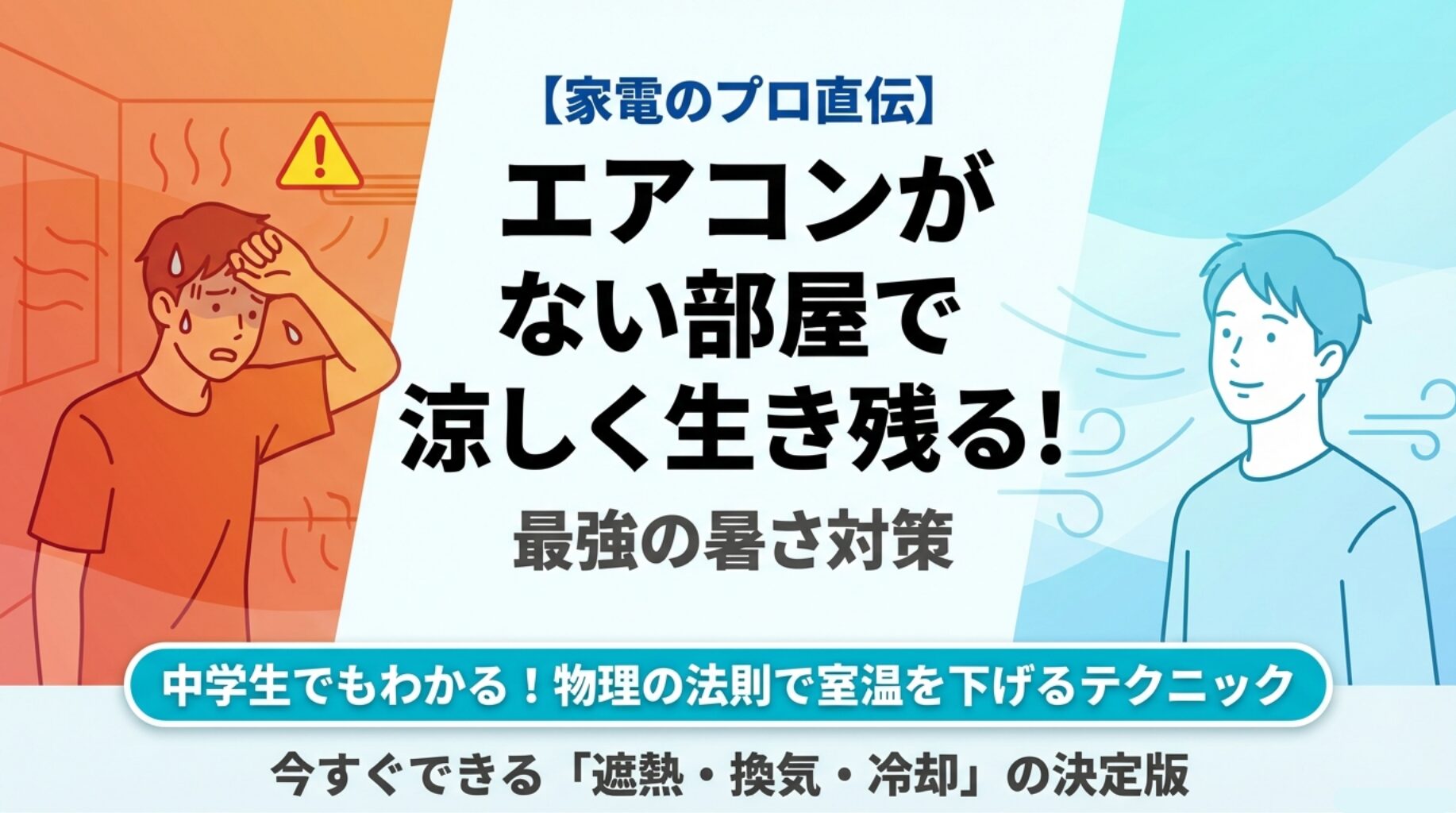 エアコンない部屋を涼しくする方法!家電のプロが教える最強対策