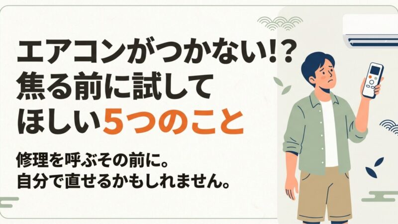 エアコン電源が入らない！点滅の原因と自分でできる復旧手順を解説