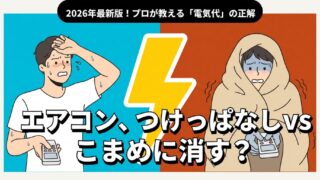 2026年最新版！エアコン一日中つけっぱなしの料金を徹底検証｜プロが教える損益分岐点 