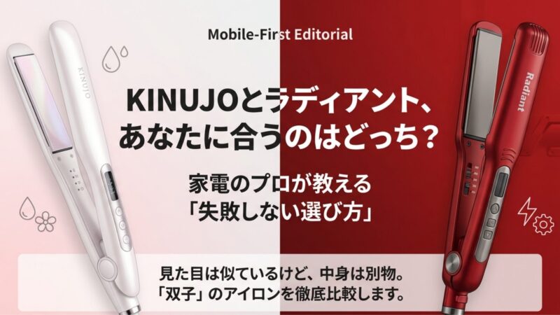 KINUJO（絹女）とラディアントの違いは？プロ推奨の最適解をプロが解説