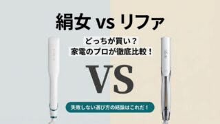 絹女（KINUJO）とリファどっちがいい？徹底比較で見えた驚きの結論 