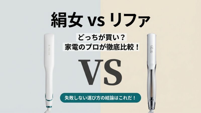 絹女（KINUJO）とリファどっちがいい？徹底比較で見えた驚きの結論