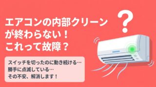 エアコンの内部クリーンが終わらない！故障？止め方と電気代を解説 