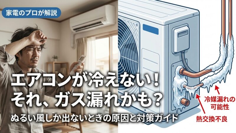 エアコンのガス漏れの修理費用相場を紹介！買い替え基準もプロが解説