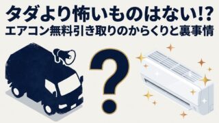 エアコン無料引き取りのからくりとは？裏事情と注意点を徹底解説 