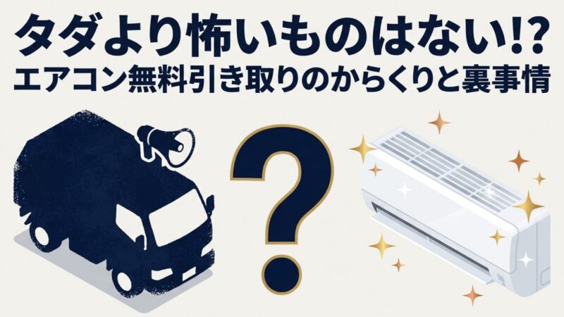 エアコン無料引き取りのからくりとは？裏事情と注意点を徹底解説