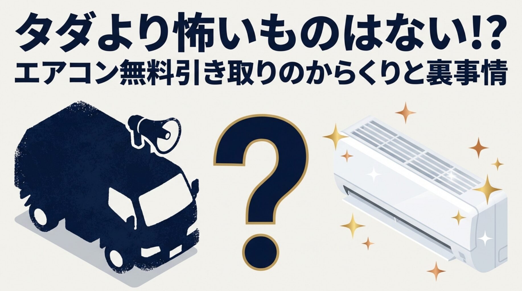 エアコン無料引き取りのからくりとは？裏事情と注意点を徹底解説