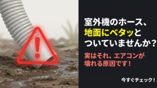 エアコンのドレンホースは地面につけない方が良い？理由と対策 