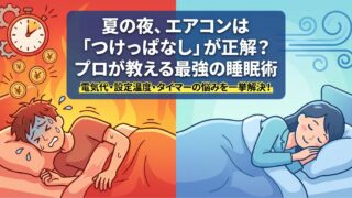 エアコンつけるか悩む夜に！プロが最適温度と電気代を解説 