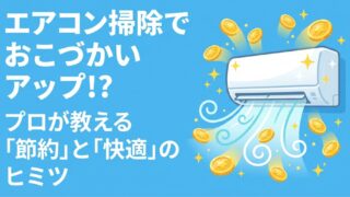 エアコンのフィルター掃除で全然違う！電気代と効きが変わる裏技 