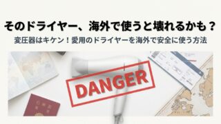 ドライヤーを海外で変圧器で使うのは危険？故障リスクと正解を解説 