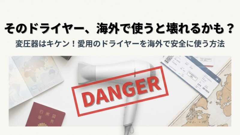 ドライヤーを海外で変圧器で使うのは危険？故障リスクと正解を解説 