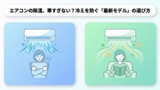 エアコンの除湿が寒い理由は？冷えを防ぐ対策とおすすめを解説 