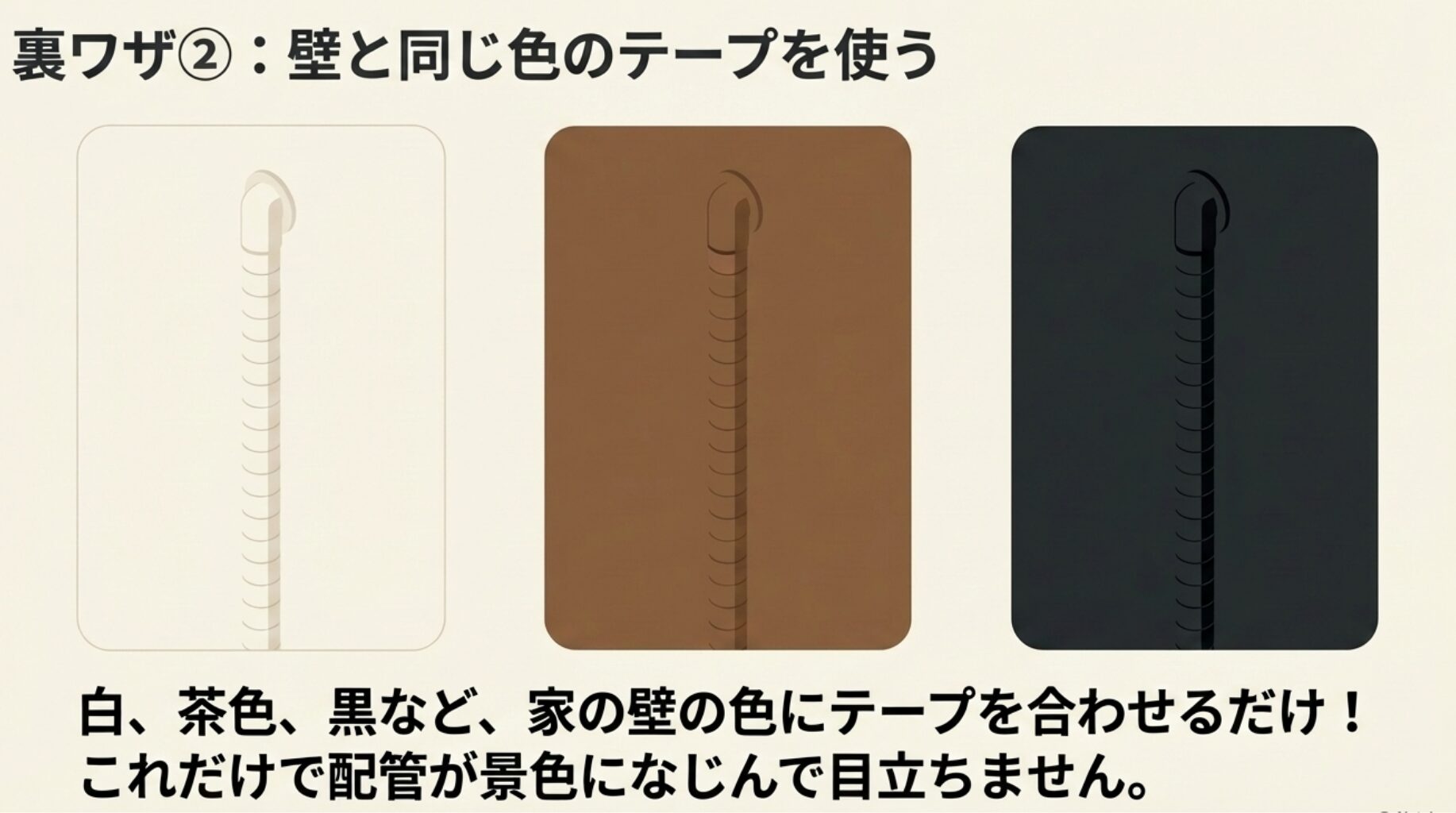 茶色い壁に対して同系色の茶色い配管テープを使用し、配管を景色に馴染ませて目立たなくしている様子を描いたイラスト。