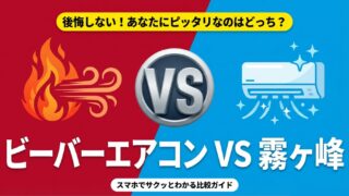 ビーバーエアコンと霧ヶ峰の違い｜最大の違いはコンセプトにあり！ 