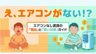 エアコンなし賃貸はなぜ存在する？安さのからくりと代替家電の極意 