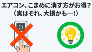 電気代で損してる？エアコンの体感で切入はどっちが良いかプロの結論 