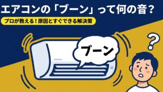 エアコンの異音がブーンと室内機でする原因は？直し方をプロが解説 