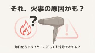 ドライヤーのホコリの取り方決定版！掃除しないとどうなるかも解説 