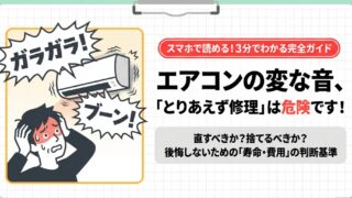 エアコン大清快がうるさい？異音の原因と自力でできる対処法 