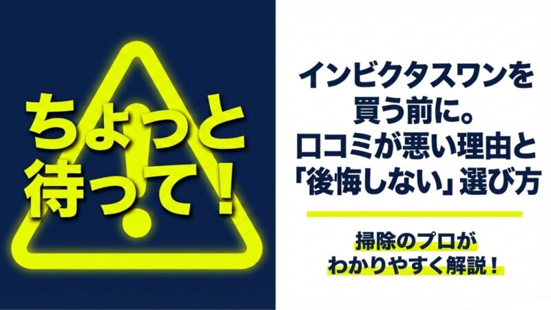 インビクタスワンの口コミが悪い理由｜後悔しない選び方をプロが教えます！