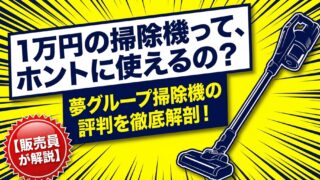 夢グループの掃除機（1万円）の口コミ完全ガイド【販売員が解説】 