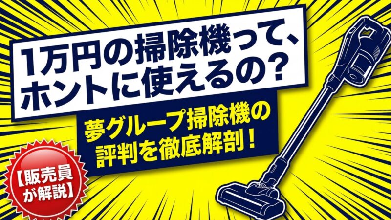 夢グループの掃除機（1万円）の口コミ完全ガイド【販売員が解説】