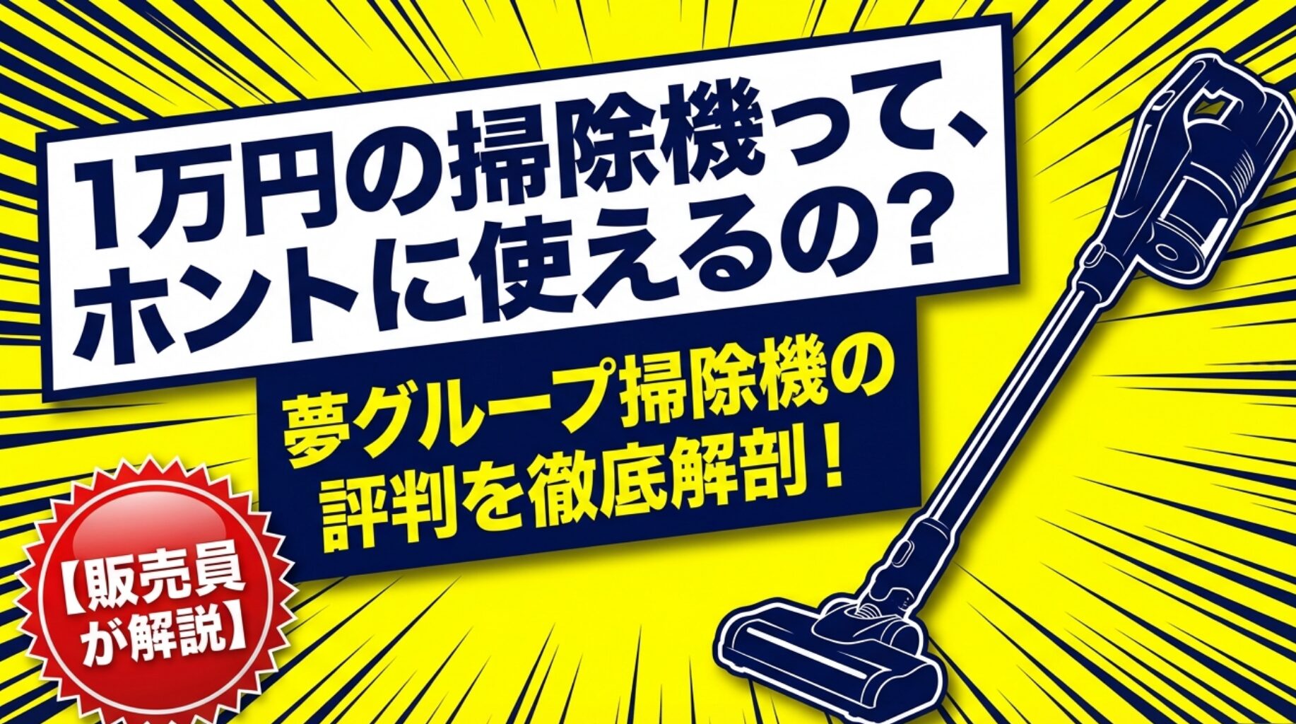 夢グループの掃除機（1万円）の口コミ完全ガイド【販売員が解説】