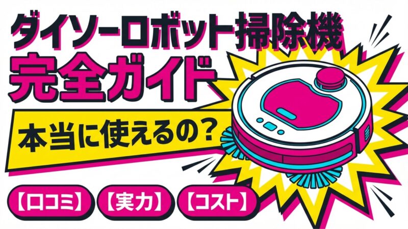 ダイソーロボット掃除機完全ガイド【口コミ・実力・コスト】