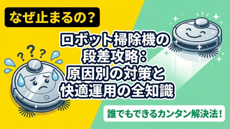 掃除機ロボットが段差で止まる？原因と対策を現役販売員が徹底解説！