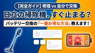日立掃除機のバッテリー交換費用と修理・自分で交換の全比較 