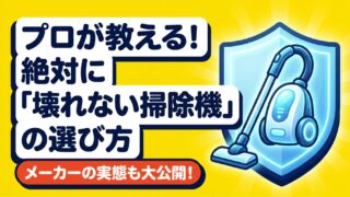 掃除機が壊れやすいメーカーはどこ？失敗しない選び方を販売員が解説 