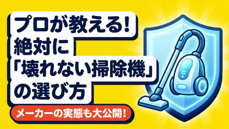 掃除機が壊れやすいメーカーはどこ？失敗しない選び方を販売員が解説