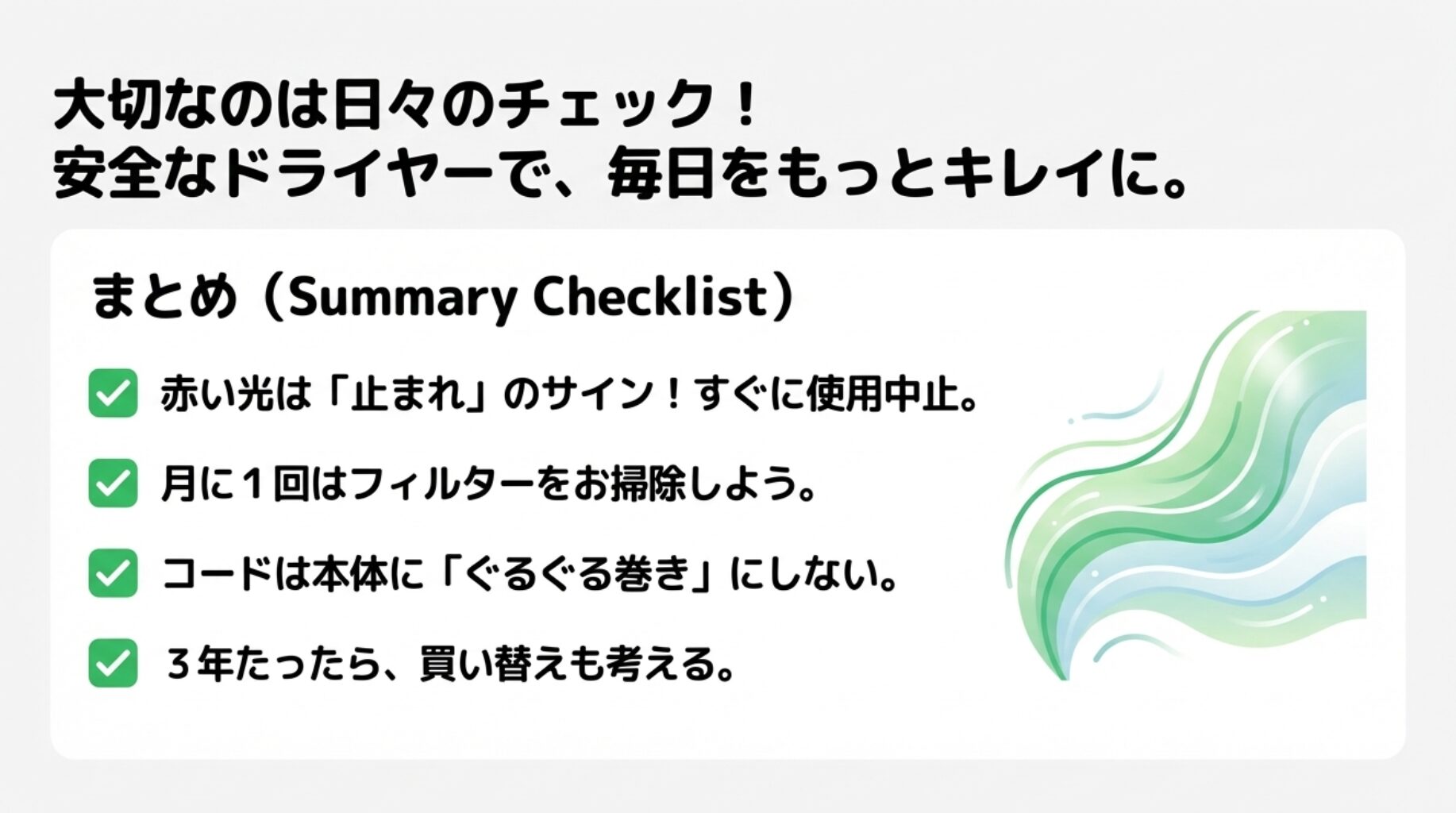 赤い光は使用中止、月1回の掃除、コードを巻かない、3年で買い替え検討などのまとめチェックリスト。