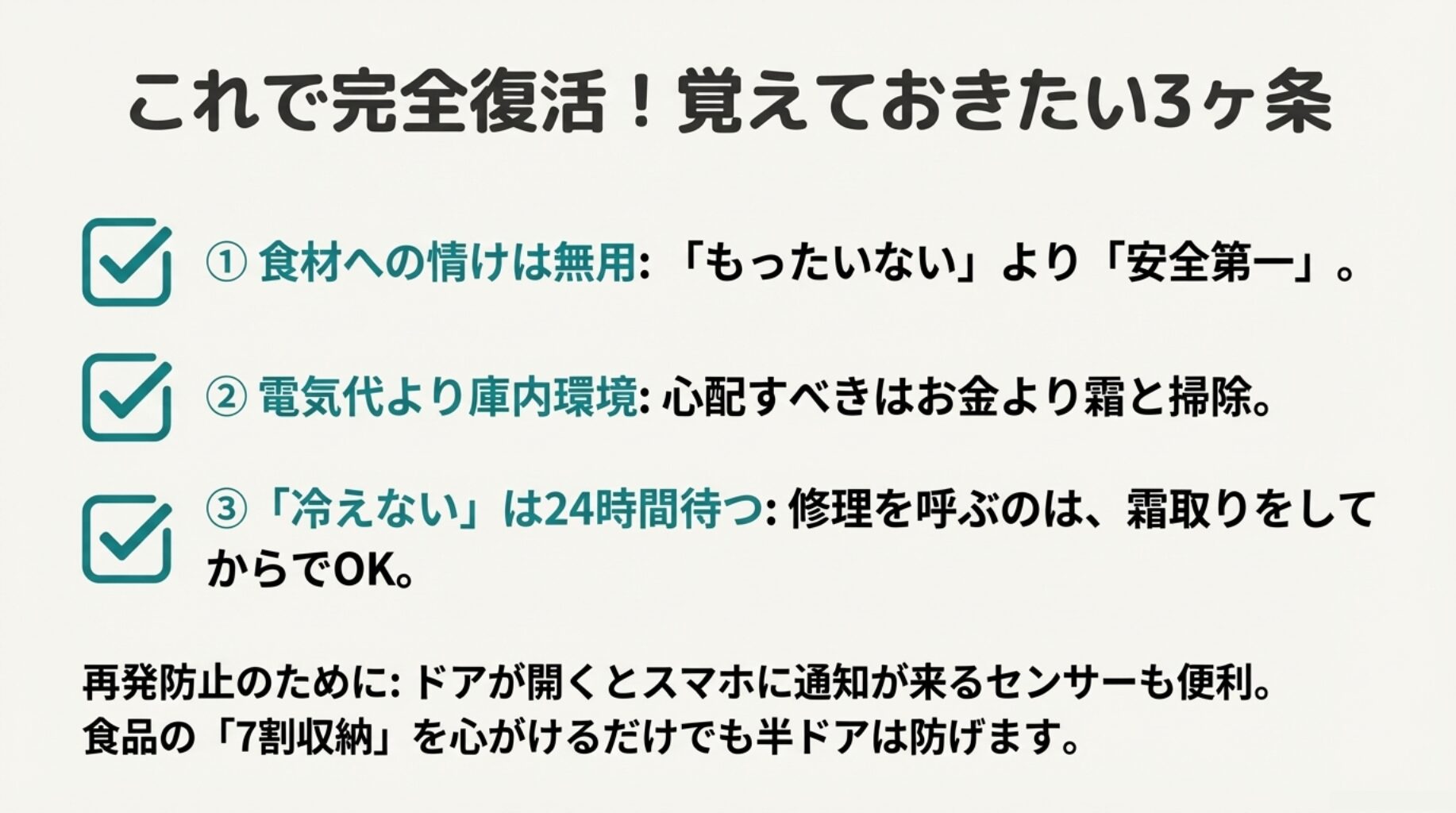 1.食材への情けは無用、2.電気代より庫内環境、3.「冷えない」は24時間待つ、という完全復活のための3つの鉄則。