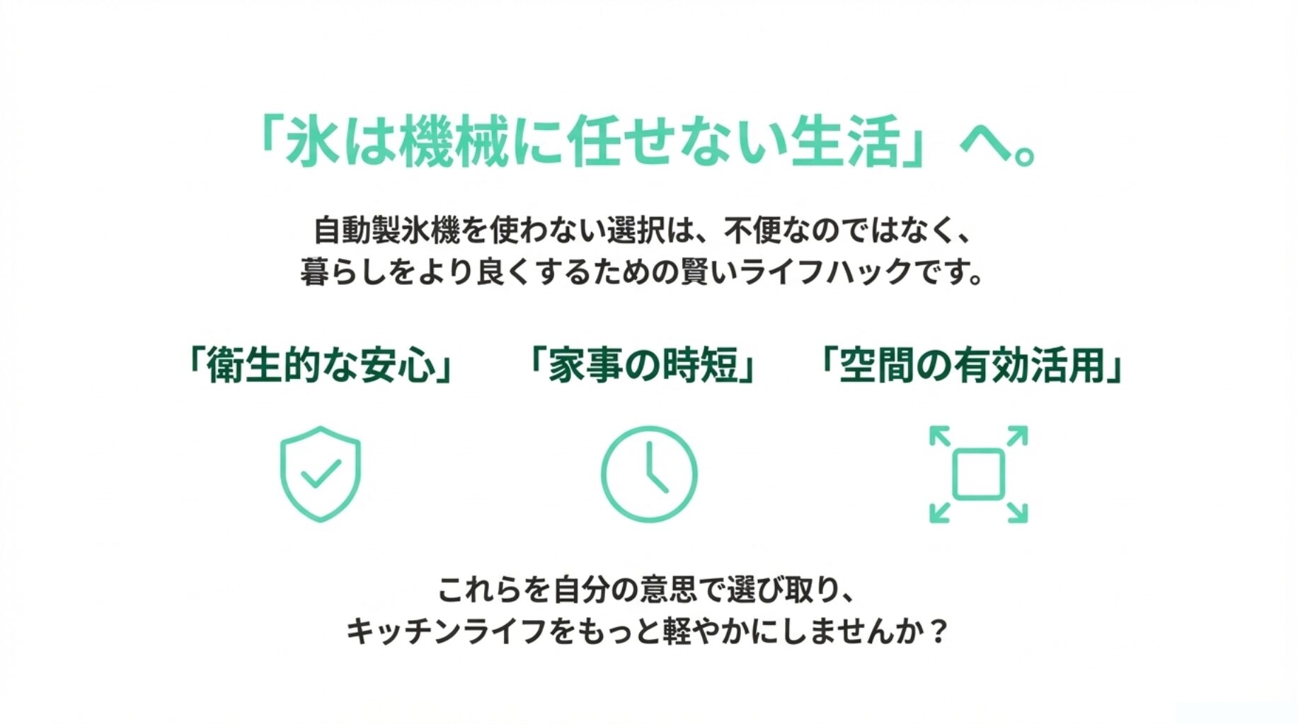 「衛生的な安心」「家事の時短」「空間の有効活用」を示す3つのアイコンが描かれたスライド。自動製氷機を使わない選択が、不便ではなく賢いライフハックであることを結論として伝えている。