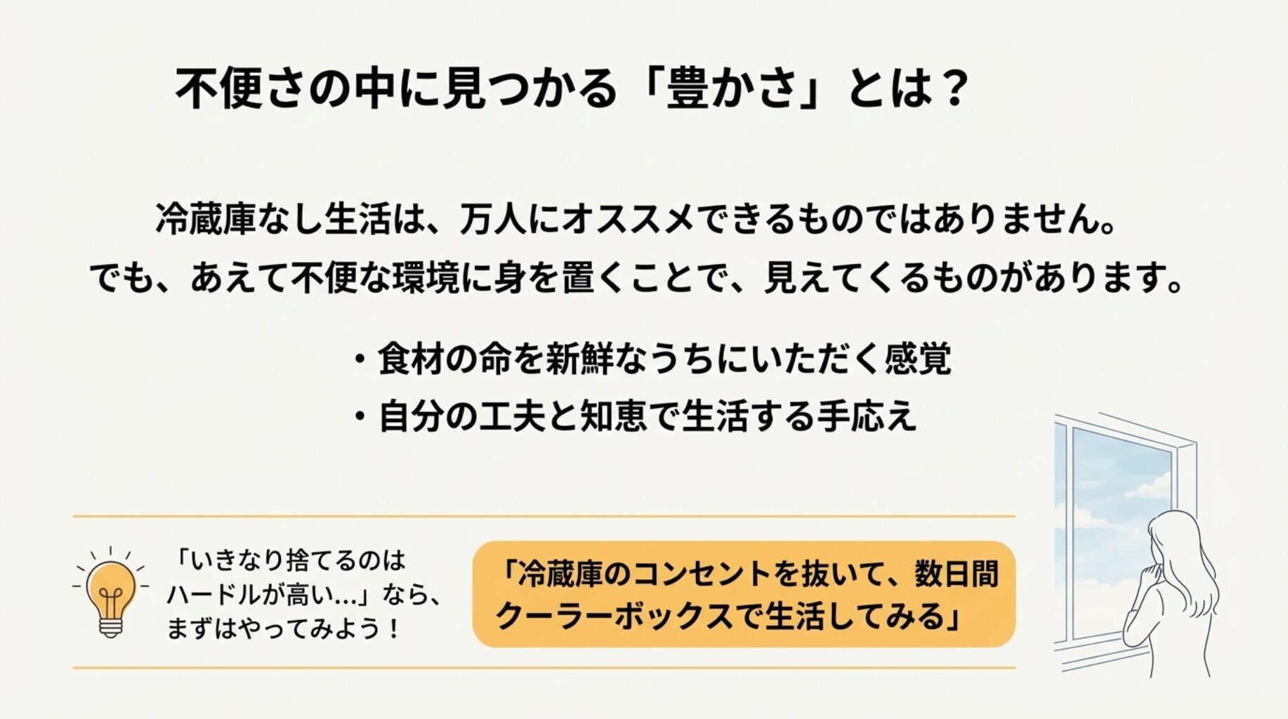 窓の外を眺める女性の後ろ姿。食材の命を感じる感覚や、工夫する手応えなど、不便さの先にある豊かさについてまとめたスライド。