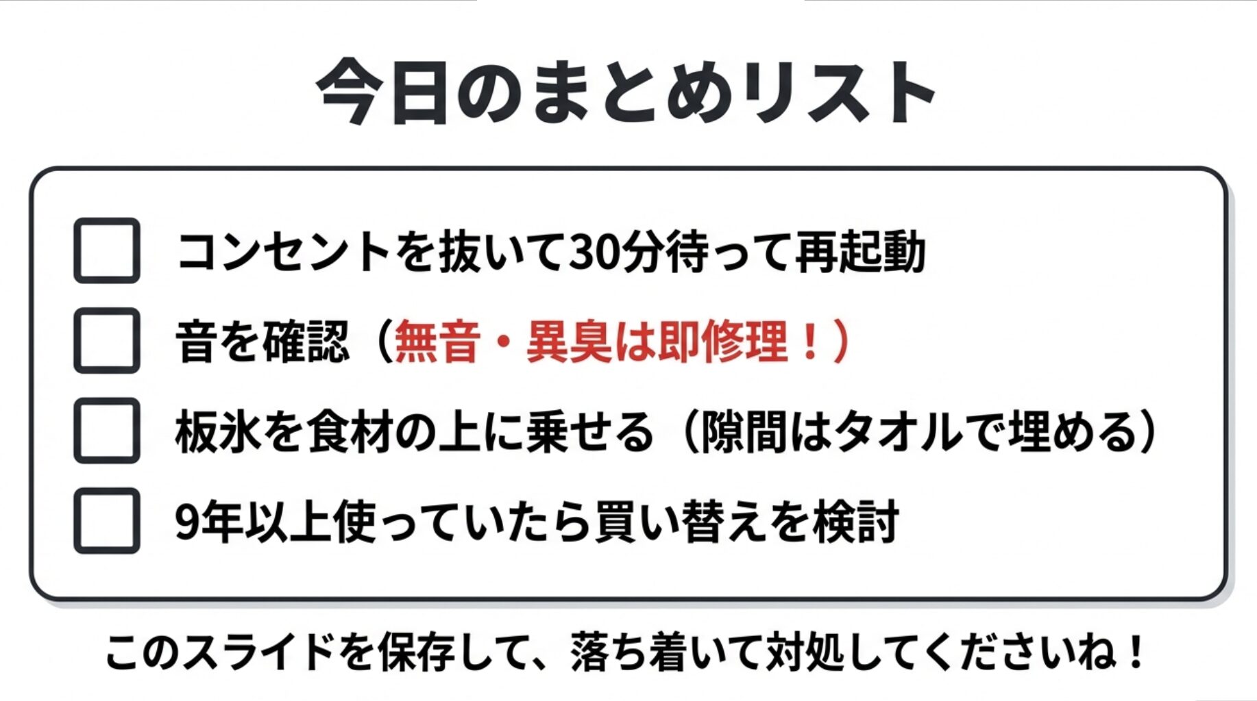 電源リセット、音の確認、板氷の使用、9年ルールの確認など、冷蔵庫が壊れた時にやるべきことをまとめたリスト画像。
