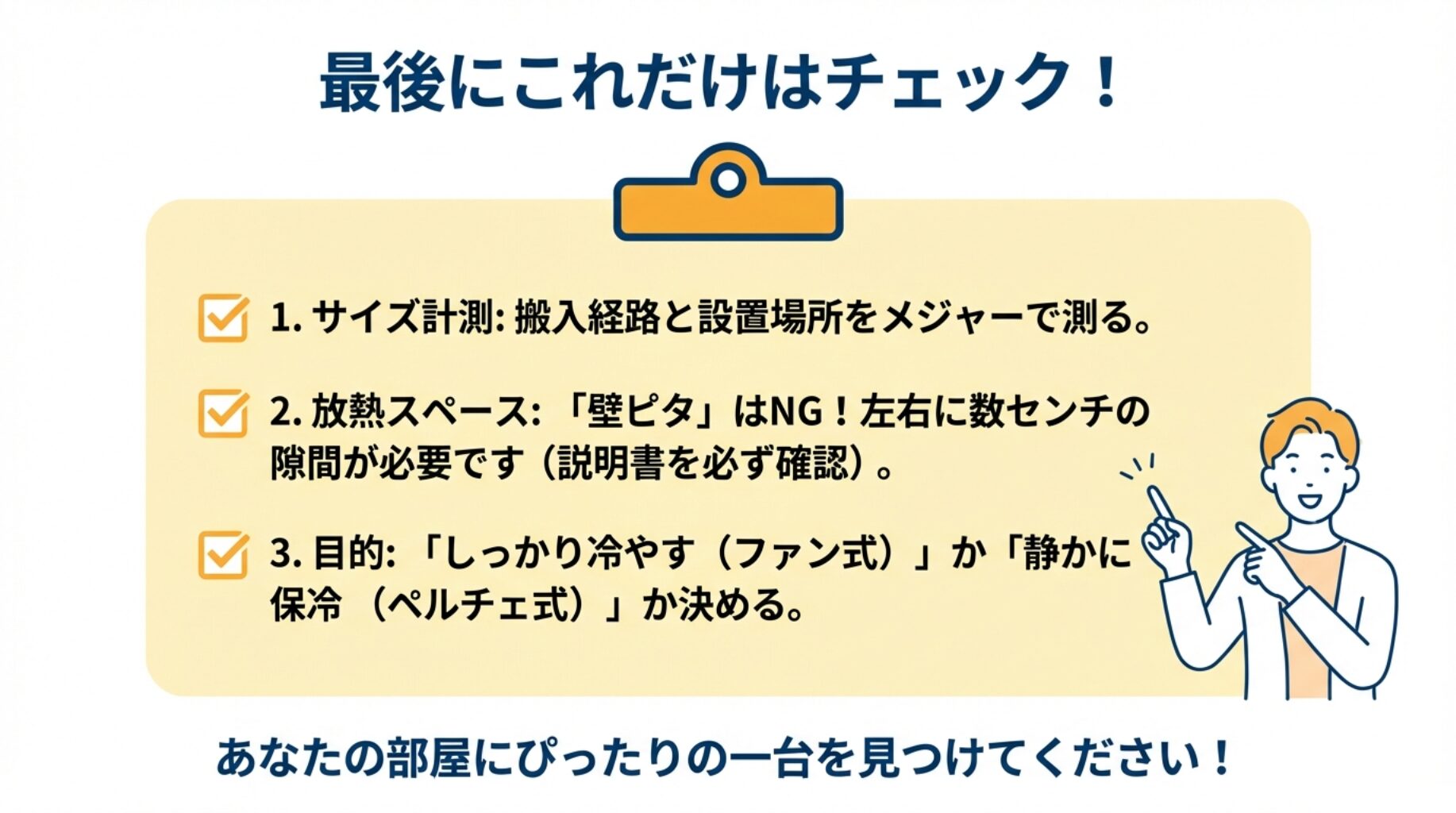 搬入経路の計測、放熱スペースの確保、目的の明確化など、スリム冷蔵庫購入前に確認すべき3つのポイント。