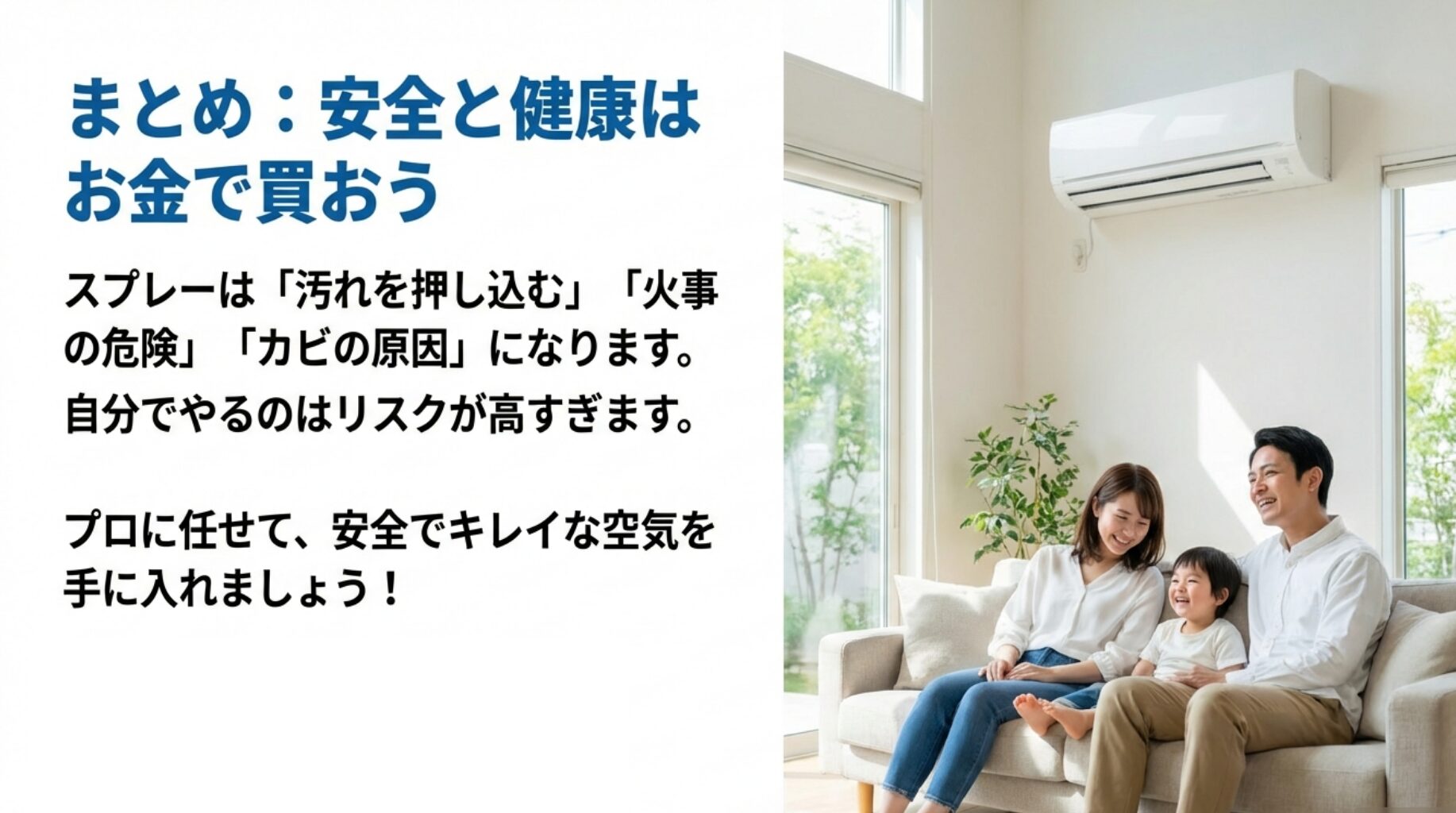 清潔なエアコンの下で笑顔で過ごす家族の写真とともに、「プロに任せて安全でキレイな空気を手に入れましょう」と結ぶまとめのスライド。