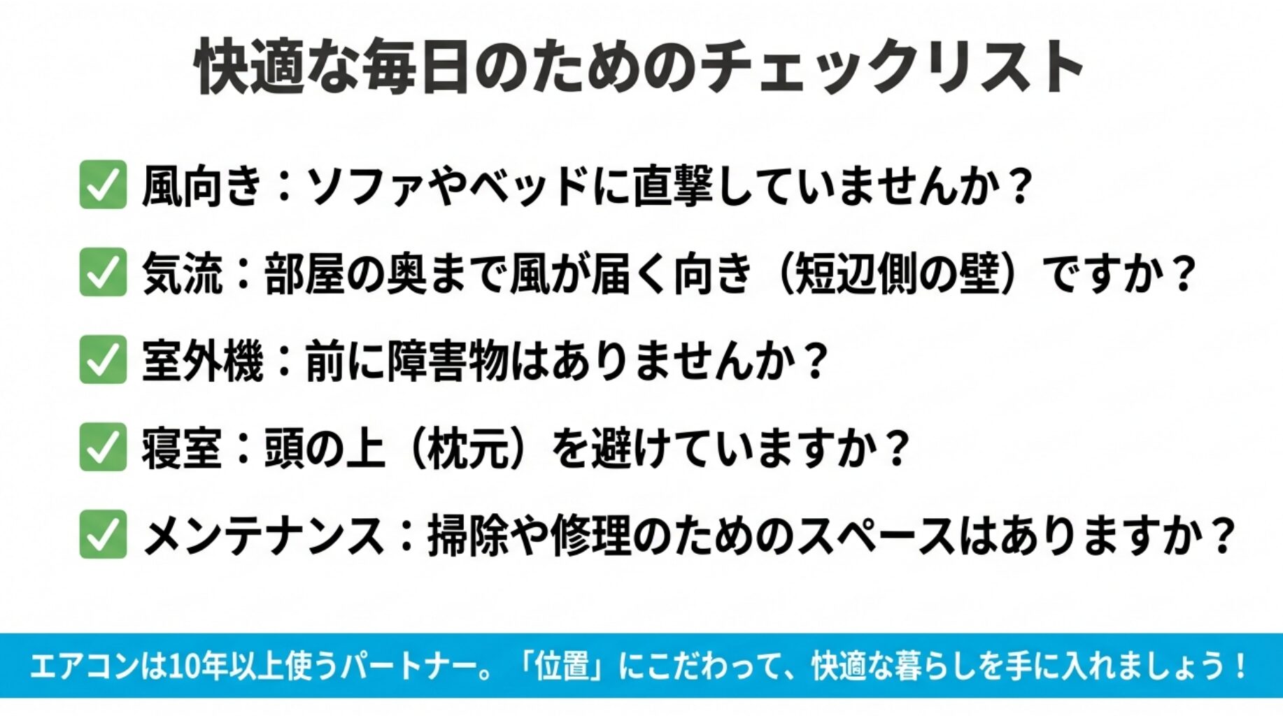 風向き、気流、室外機、寝室、メンテナンスの5項目をまとめた最終確認用チェックリスト。