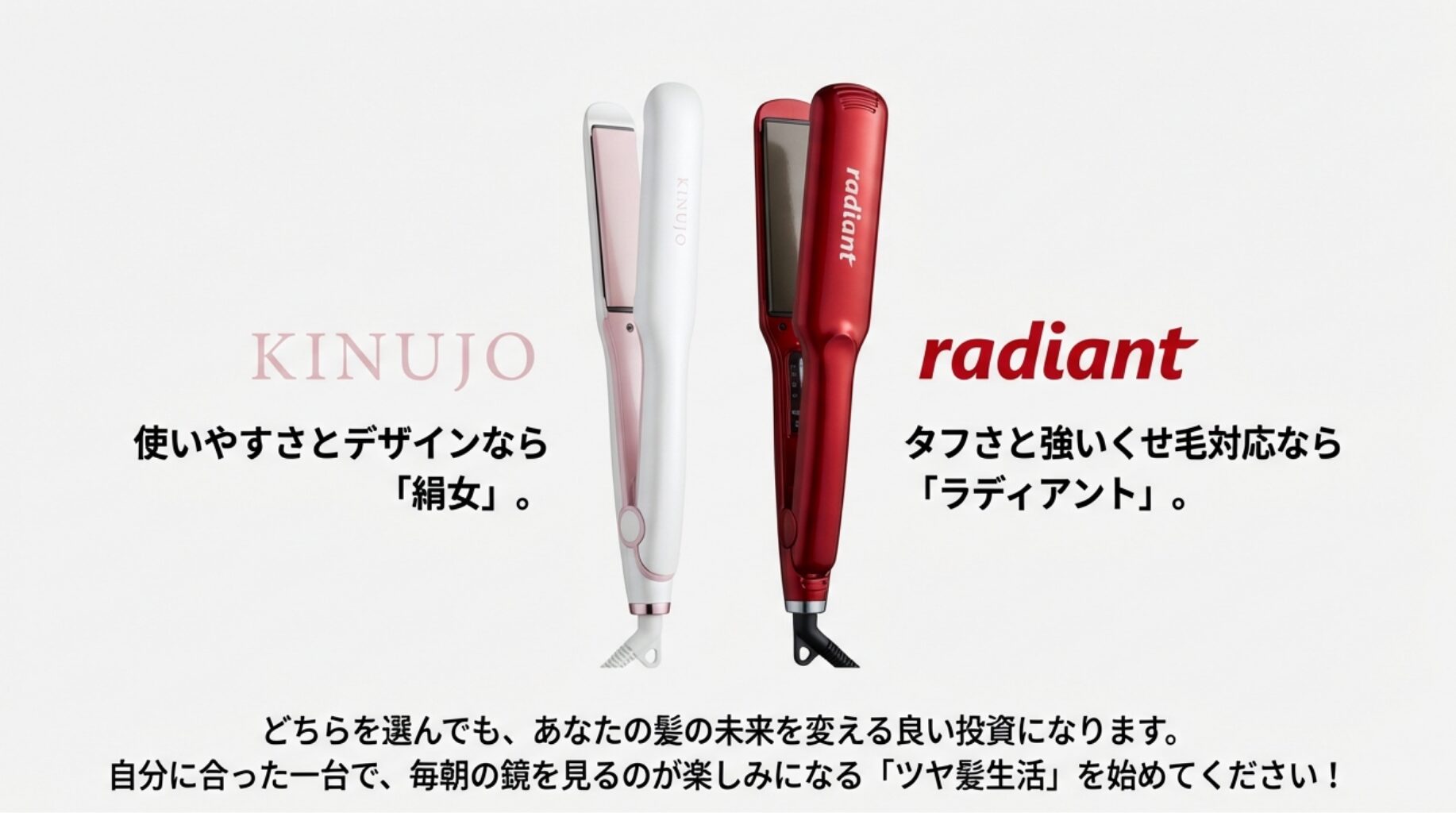 使いやすさとデザインならKINUJO、タフさと強いくせ毛ならラディアントという選び方の結論