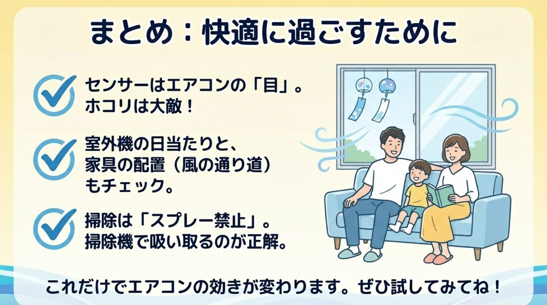 涼しい部屋で快適に過ごす家族のイラスト。センサー位置、日当たり、家具配置の確認ポイントまとめ。