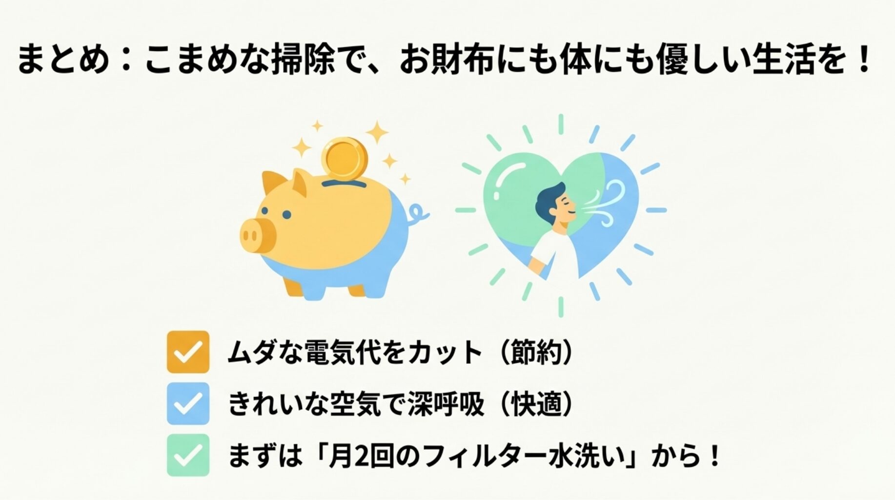 こまめな掃除で電気代をカットし、きれいな空気で快適に過ごすためのまとめが書かれたスライド