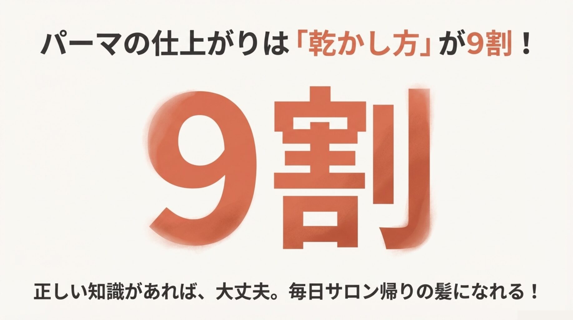「9割」と大きく書かれたスライド。パーマの仕上がりの良し悪しは、自宅での乾かし方が9割を占めているというメッセージ。