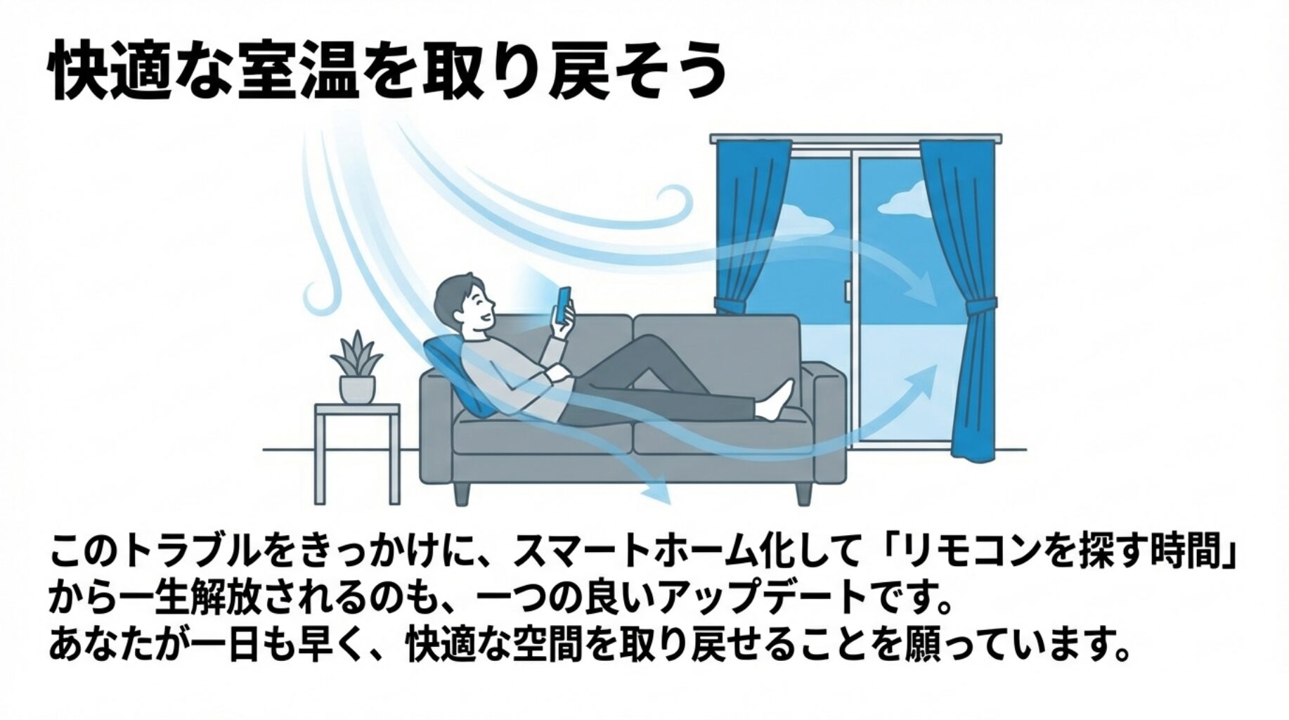 エアコンのトラブルを解決し、涼しい部屋で快適に過ごす男性のイラスト