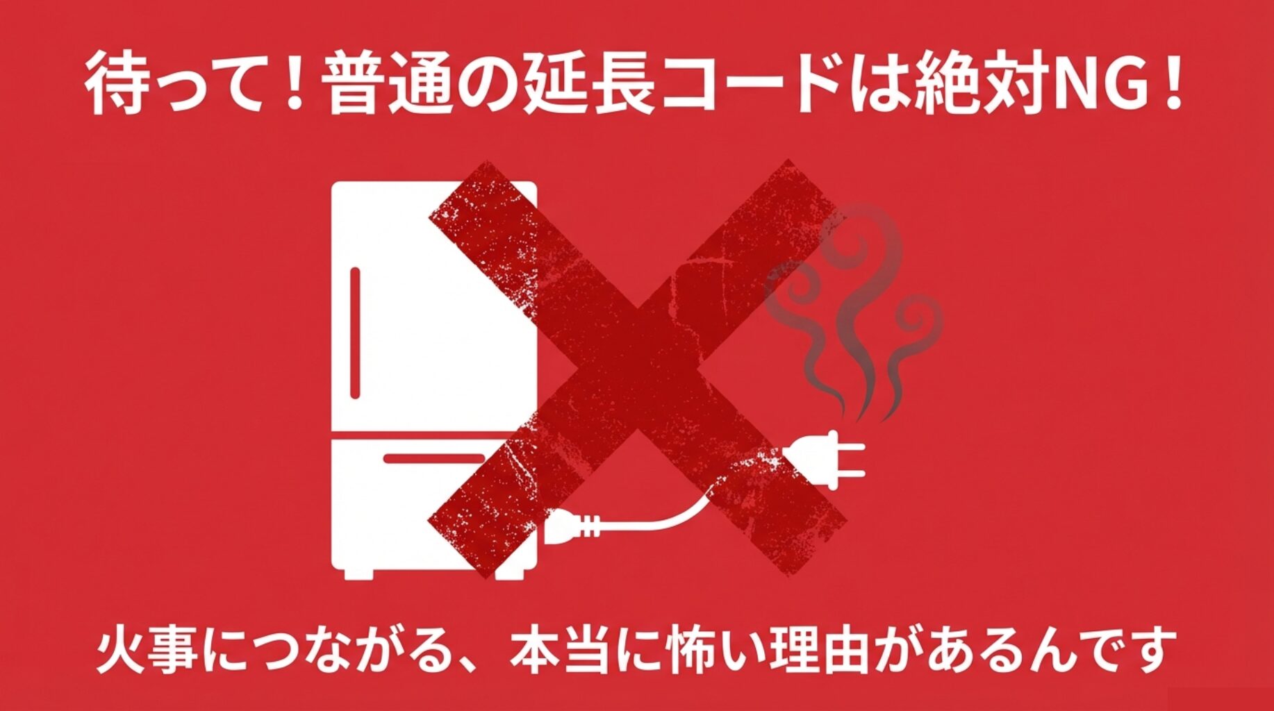 延長コードに繋がれた冷蔵庫に大きな赤いバツ印と煙のイラスト。「普通の延長コードは絶対NG」という警告メッセージ。