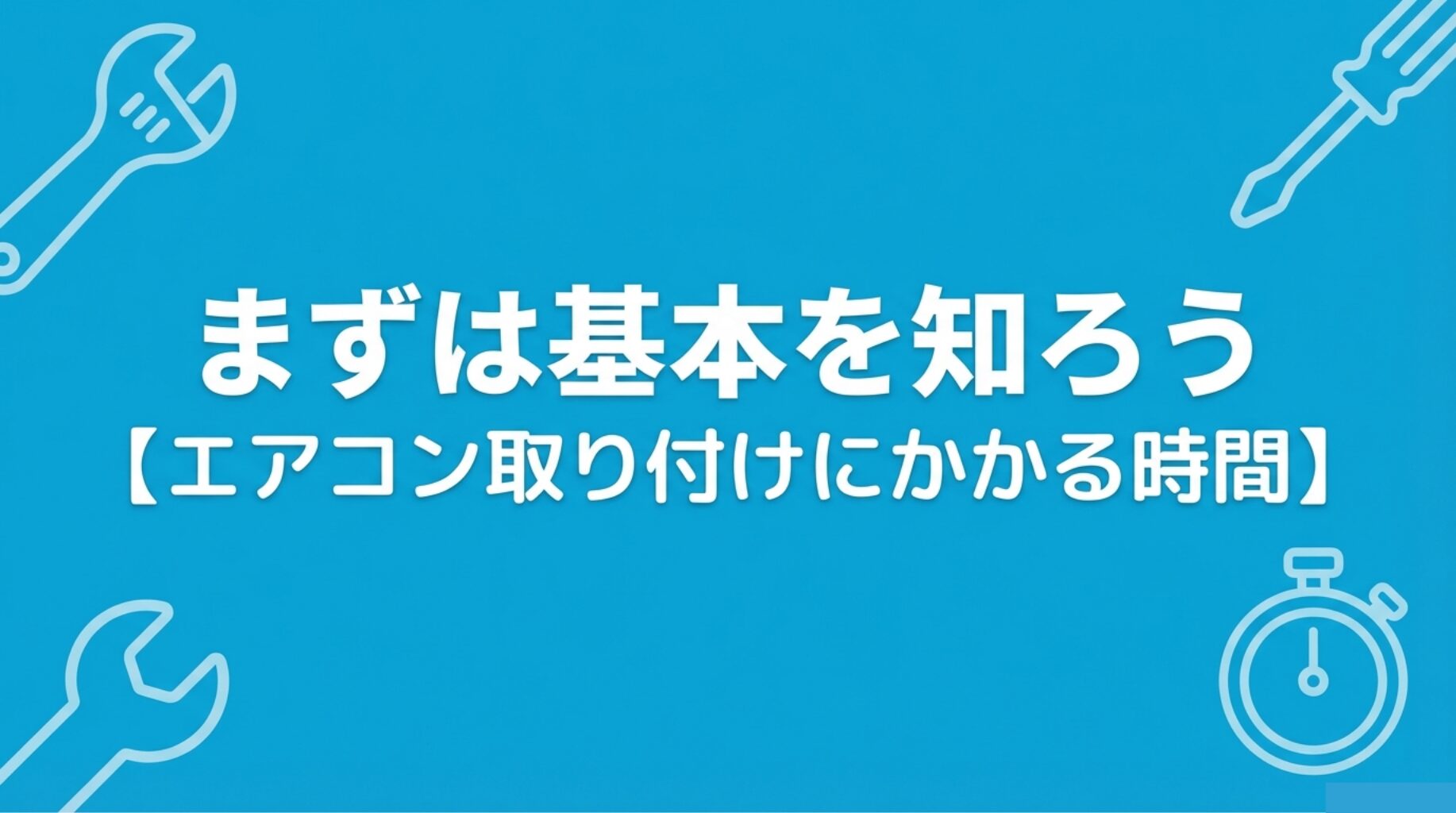 エアコン取り付けにかかる時間は標準で90分〜120分であることを示すスライド