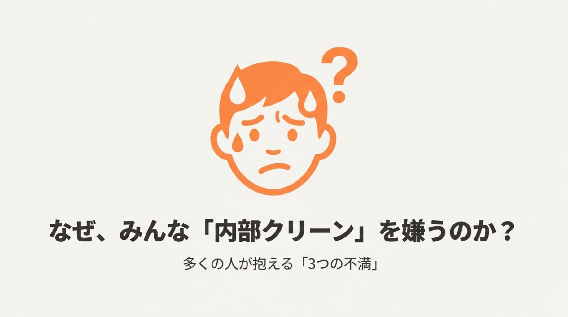 内部クリーン機能に対して「臭い」「暑い」「長い」と悩むユーザーのイラスト