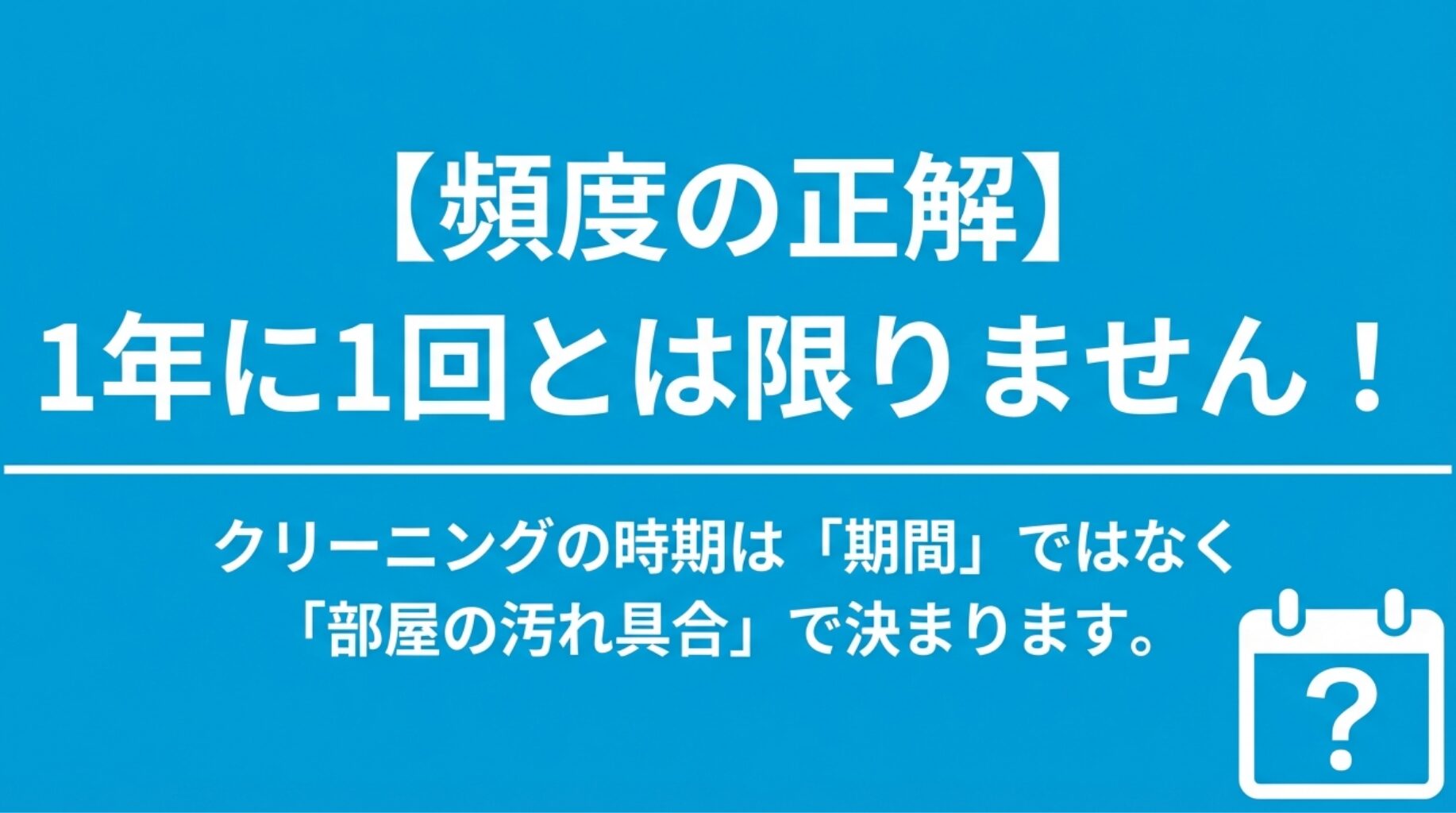 エアコンクリーニングの時期は「1年に1回」という期間ではなく「部屋の汚れ具合」で決めるべきという解説図